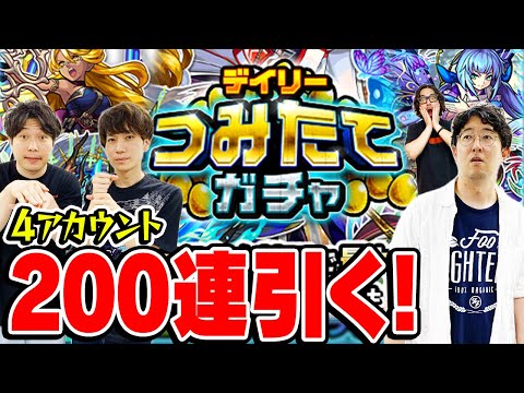 【モンスト】デイリーつみたてガチャ4アカウント200連！無課金には最高のガチャ！初ゲキャラ大量ゲットのチャンス！【おまけ：2024年7月のガチャリドラカード】