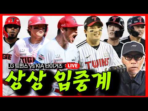 준PO 2차전 | KIA 올러 선발, 3번 김도영! 한준수 출격 | LG, 6번 이재원, 임찬규 선발 |  "LG 트윈스 vs KIA 타이거즈 | 상상 입중계