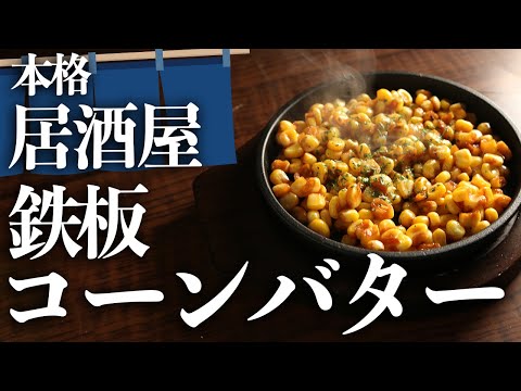 【居酒屋レシピ】簡単本格的『コーンバター』の作り方