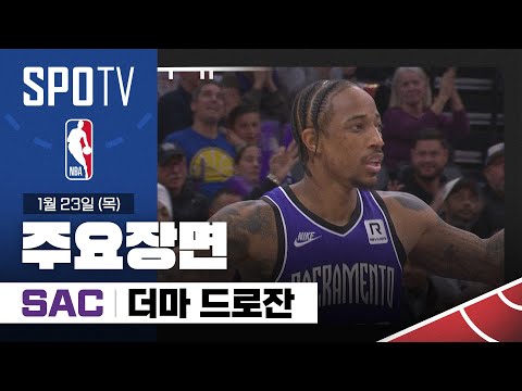 [NBA] 골든스테이트 vs 새크라멘토 더마 드로잔 주요장면 (01.23) #SPOTV