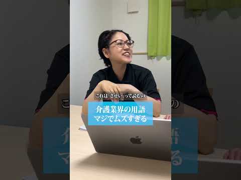 【難問】介護業界の用語マジでムズすぎる#shorts