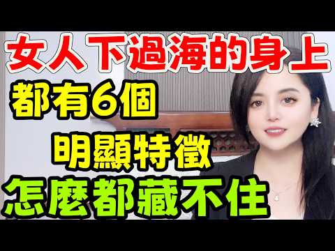 混迹情場的女人，身上有6個明顯的特徵，無論怎麼藏都無所遁形！#中外夫妻#分享  #情感#前妻 #異國夫妻 #離婚率 #正能量#两性#出轨-