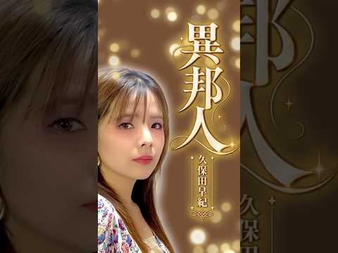 【歌ってみた】異邦人／久保田早紀 歌ってみた。
