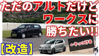 【第0回】ただのアルトだけどアルトワークスに勝ちたい!! 【サーキット】【チューニング】