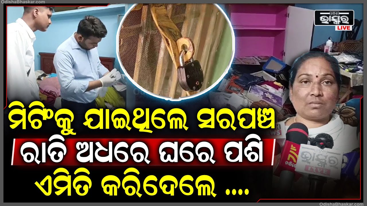 ସରପଞ୍ଚ ପୋଲିସ କାହାକୁ ବି ଛାଡିଲେନି, ରାତି ଅଧରେ ଘରେ ପଶି କରିଦେଲେ ଏମିତି
