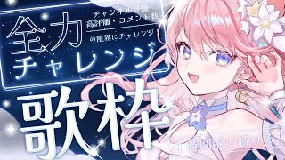 【 歌枠 】1時間歌い続ける全力チャレンジ歌枠！！🐺🎀 Karaoke【 陽月るるふ / VSinger 】