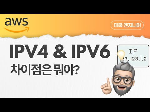 AWS Network: EP3 - IPv4 vs. IPv6에 대해 알아보자