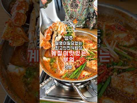 (3부) <strong>양주</strong> 옥정동 한식 맛집 갓 지은 솥밥에 간장게장까지 ‘계절이 맛있는 부엌’.<strong>양주</strong> 맛집 찾는다면 여기 한번 보세요,간장게장부터 솥밥까지 제대로 하는 집’계절이맛있는부엌'.