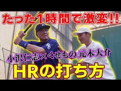 【くせもの】元木大介が教えるホームランの打ち方！１時間で打球の角度＆速度が劇的変化！？【小沢仁志HR王への道】
