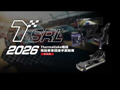 【TT曜越科技活動賽事直播】TSRL 2026 Thermaltake曜越模擬賽車極速爭霸聯賽 第三季 台北站｜2026.09.19 積分賽