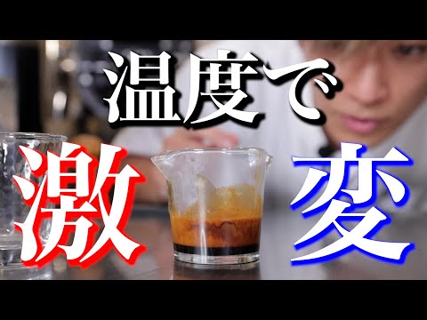 温度で【激変】するエスプレッソの世界