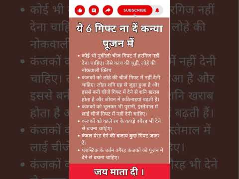 ये 6 #gift ना दें #kanyapujan में #trending #shortsfeed #ytshorts #shorts #jaimatadi #navratri