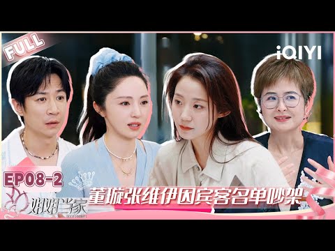 [FULL] EP08-2: Dong Xuan and Zhang Weiyi quarrel over guest list | HER PRIME | iQIYI LifeShow