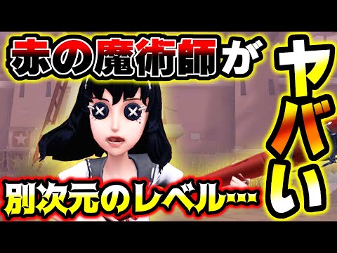 【第五人格】ハンター専の中でも一二を争うくらいに上手い赤の魔術師がレべチすぎた...【identityV】【アイデンティティV】【ミルダム】