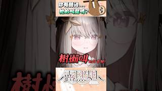 你聽過樹懶叫的聲音嗎？！【露熙妲 Luxida】#vtuber精華 #shorts