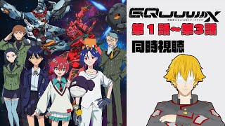 【同時視聴】機動戦士Gundam GQuuuuuuX(ジークアクス) 　第1話～第3話【ドーセット・アカホシ】