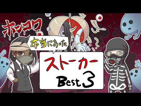 【特別総集編企画】ホンコワスタッフが選ぶ「ストーカー」3選【2ちゃんねる怖い話】