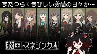 働く…か…【救国のスネジンカ:Sentinel Girls2】