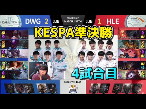 DWG vs HLE 4試合目 - コグマウ構成!? KESPA準決勝