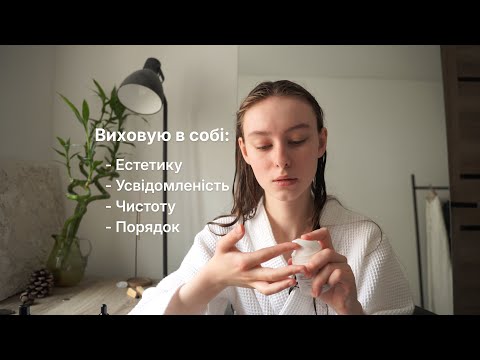 Як я виховую в собі звичку жити гарно | влог+роздуми