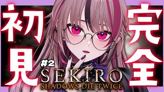 【 SEKIRO 】完全初見！お蝶さんに再挑戦するときが来たッ #2 【 遊部めあ / LiveDuo 】※ネタバレ注意