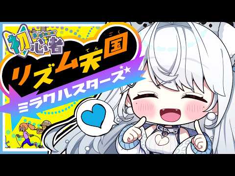 【リズム天国ミラクルスターズ】本日発売⭐人生初のリズム天国で遊びます！ #リズム天国【#恋白れん/#新人VTuber】