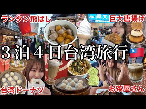 【3泊4日台湾旅行🇹🇼】台湾で食べ放題旅行してきたら美味しすぎたし楽しすぎたので心がポカポカ