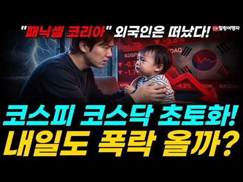 코스피 코스닥 검은 목요일, 삼성전자 9.48%, SK하이닉스 11.06% 폭락! 서킷도 못 막은 국장 초토화! 공포의 폭락장 한번 더 올까?! "패닉셀 코리아" 외국인은 떠났다!