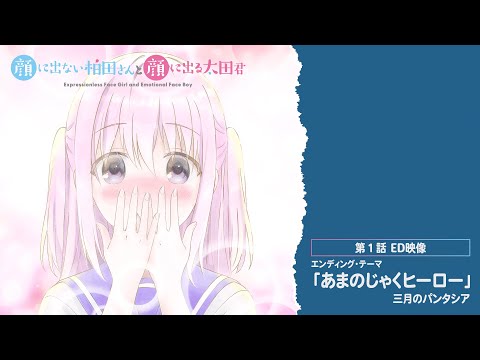 TVアニメ「顔に出ない柏田さんと顔に出る太田君」第１話ED映像