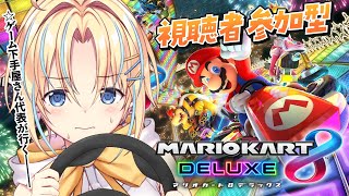 【#視聴者参加型 | #マリオカート8dx】初見さんも大歓迎！ぼくを鍛えて！【#双未るくす】#vtuber
