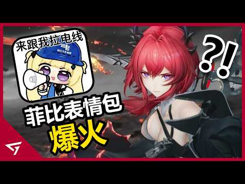 終末地開服出大事玩家Paypal慘遭盜刷！菲比拉電線表情包爆火讓玩家各種玩梗！鷹角網絡全新二遊【明日方舟 終末地 Arknights Endfield】的爭議事件