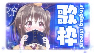 【#歌枠】歌謡ショー！！懐メロ縛りでいくぞ🍊【ボイトレVTuber / みかん先生】