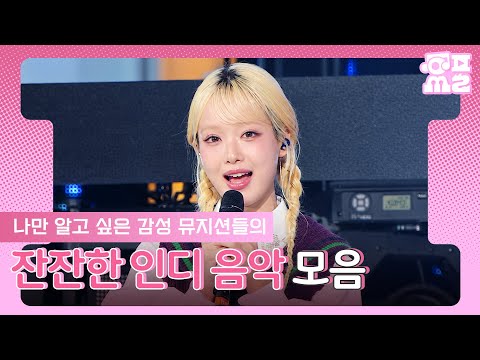 [Playlist] 한 번 들으면 계속 찾아 듣게 되는🎧 인디 음악 모음.zip  | #한로로 #잔나비 #플레이리스트 MBC251231방송