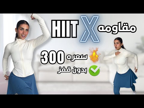 تمارين حرق الدهون وشد الجسم كامل🔥 25 دقيقة HIIT + مقاومة بدون قفز | Full Body Workout