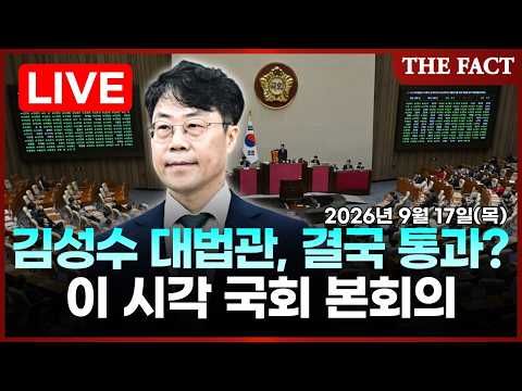 [🔴실시간] <strong>김성수</strong> 대법관 후보 임명안, 국회 본회의 표결… 결과는?｜<strong>2026년</strong> 9월 17일 (목)