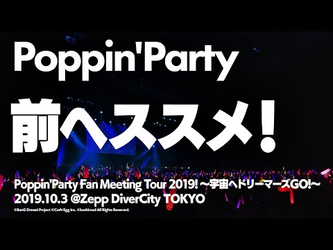 【公式ライブ映像】Poppin'Party「前ヘススメ！」【期間限定】