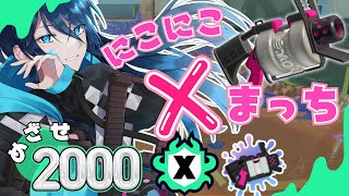 【Xマッチ】パワーが上がりそうな予感✌【.52ガロンでXP2000目指す】 No.332｜#夜久コップ洗え｜52ガロン｜VTuber｜スプラ