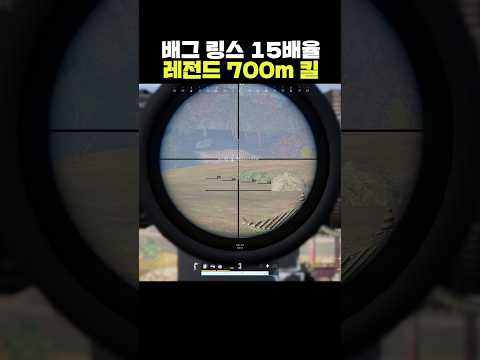 배그 링스 15배율 레전드 700m 킬
