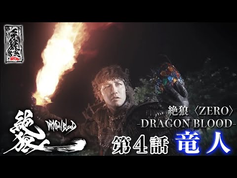 【期間限定】『絶狼<ZERO> -DRAGON BLOOD-』 第4話「竜人」