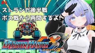 【ブラスターマスターゼロ3】惑星ストランガ後半戦、ボス戦から再開するよ! #4【初見プレイ】