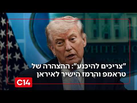 "צריכים להיכנע": ההצהרה של הנשיא טראמפ והרמז הישיר למשטר האיראני