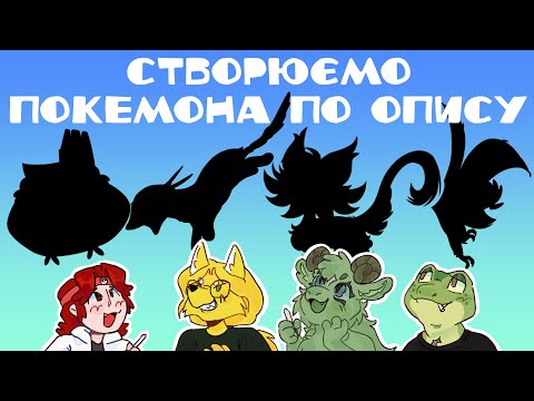 СТВОРЮЄМО ПОКЕМОНА ПО ОПИСУ
