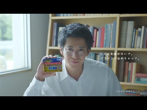 パブロンエースPro X 「パブロンで攻めちゃって」篇（旅行）