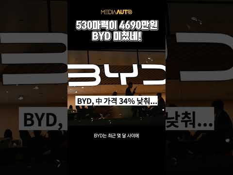 530마력이 4690만원.. BYD 미쳤네! //BYD씰, 전기차