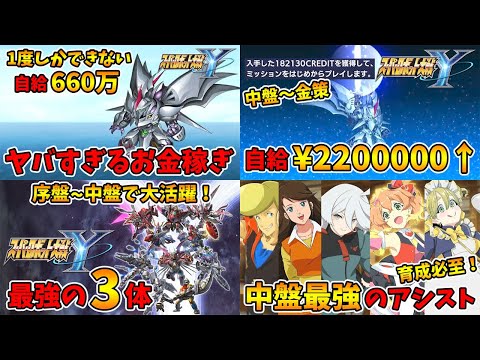 総集編その1。お金稼ぎや機体・アシストの動画です！【スーパーロボット大戦Y】【naotin】