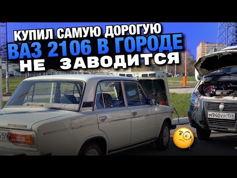 Купил Самую ДОРОГУЮ 6ку в Городе, а она не заводится / ВАЗ 2106 Жигули / Покупка Авто Пермь Perm