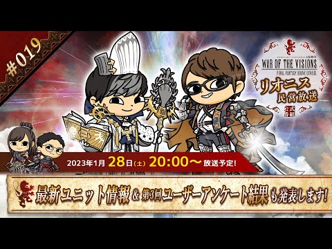 FFBE幻影戦争 公式サブ番組　～リオニス民営放送#19～