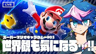 【🔴LIVE】初見「スーパーマリオギャラクシー」#03／アクションだけじゃない……⁉️もっと教えて‼️【 #QZ86LIVE 】