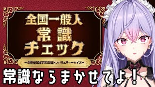 【全国一般人常識チェック】一旦かしこうるわしなところ見せとくか😏【にじさんじ/梢桃音】
