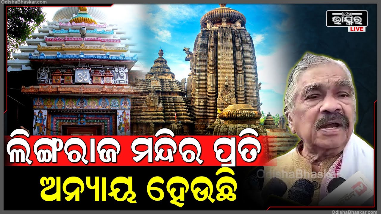 ଲିଙ୍ଗରାଜ ମନ୍ଦିର ପ୍ରଶାସକ ଉପରେ ସଙ୍ଗୀନ ଅଭିଯୋଗ ଆଣି ବର୍ଷିଲେ ସୁର ରାଉତରାୟ || SURA ROUTRAY ||